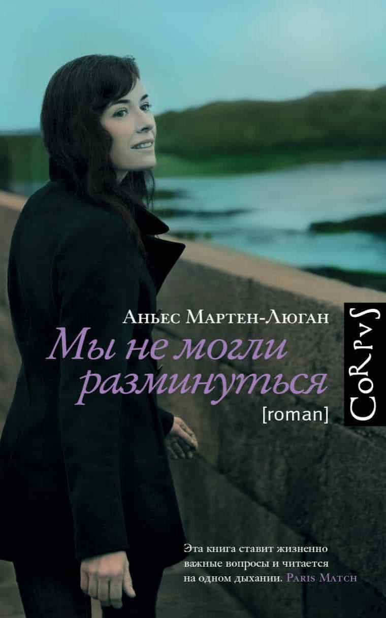 Аньес, Мартен - Люган. Мы не могли разминуться